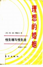 理想的婚姻  性生理与性生活