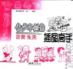 青少年创意插图高手 日常生活