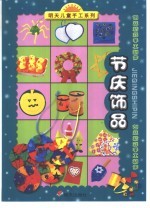 明天儿童手工系列·创意精彩手工制作  节庆饰品