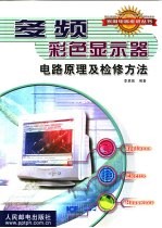 多频彩色显示器电路原理及检修方法