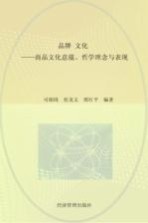 品牌文化 商品文化意蕴、哲学理念与表现