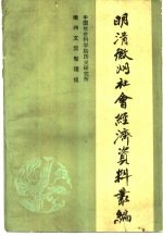 明清徽州社会经济资料丛编 第2集 中国社会科学院历史研究所藏宋元明三代徽州土地买卖文契辑要