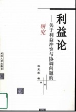 利益论  关于利益冲突与协调问题的研究