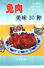 兔肉美味30种