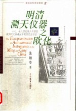 明清测天仪器之欧化 十七、十八世纪传入中国的欧洲天文仪器技术及其历史地位