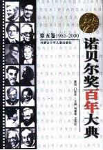 诺贝尔奖百年大典 第5卷 1981-2000