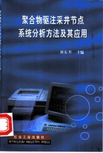 聚合物驱注采井节点系统分析方法及其应用