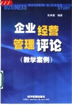 企业经营管理评论 教学案例