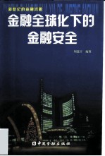 金融全球化下的金融安全 新世纪的金融沉思