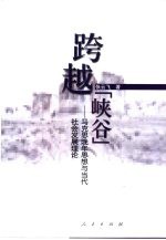 跨越“峡谷” 马克思晚年思想与当代社会发展理论