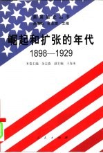 崛起和扩张的年代 1898-1929