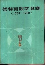 普特南数学竞赛  1938-1980