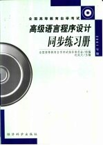 高级语言程序设计同步练习册