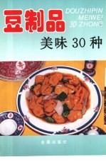 豆制品美味30种