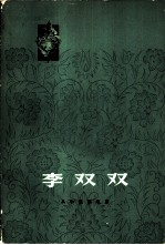 李双双  从小说到电影