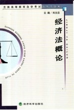 全国高等教育自学考试辅导与题解  经济法概论