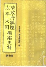 清政府镇压太平天国档案史料 第7册