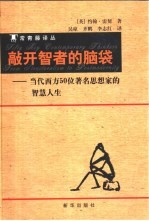 敲开智者的脑袋 当代西方50位著名思想家的智慧人生