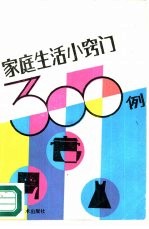 家庭生活小窍门300例