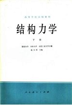 结构力学 下