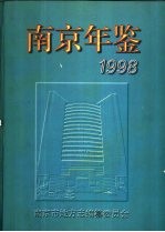 南京年鉴 1998