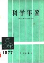 科学年鉴 1977