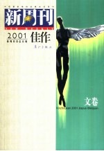 新周刊2001佳作  文卷