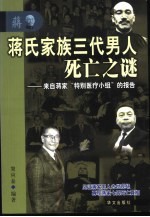 蒋氏家族三代男人死亡之谜 来自蒋家“特别医疗小组”的报告