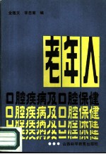 老年人口腔疾病及口腔保健