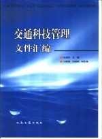 交通科技管理文件汇编