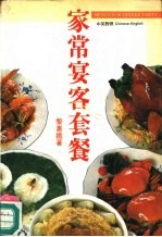 家常宴客套餐 中英对照