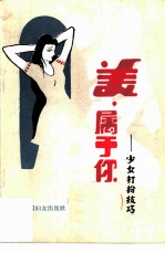 美， 属于你 少女打扮技巧