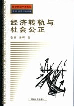 经济转轨与社会公正