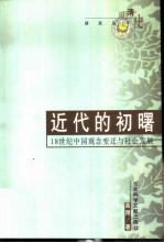 近代的初曙 18世纪中国观念变迁与社会发展