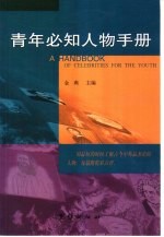 青年必知人物手册