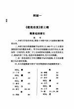 建苑拾英  中国古代土木建筑科技史料选编