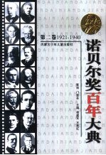 诺贝尔奖百年大典 1901-2000