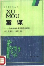 蓄谋 一件复仇凶杀案及其真实原因