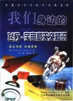 我们身边的飞行·宇宙和天文知识