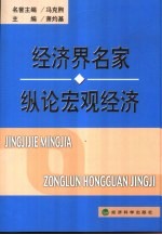 经济界名家纵论宏观经济