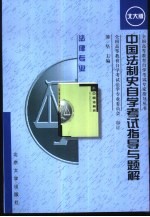 中国法制史自学考试指导与题解