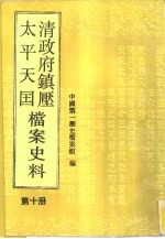 清政府镇压太平天国档案史料 第10册