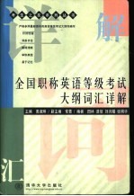 全国职称英语等级考试大纲词汇详解