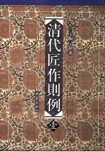 清代匠作则例  第壹卷  内庭圆明园内工诸作现行则例