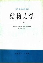 结构力学  上