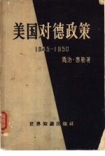 美国对德政策 1945-1950