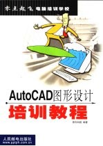 AutoCAD图形设计培训教程