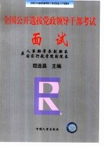 全国公开选拔党政领导干部考试  面试