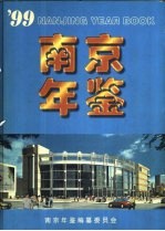 南京年鉴 1999