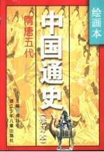 绘画本中国通史  修订本  第4卷  隋唐五代